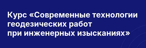 Курс «Современные технологии геодезических работ при инженерных изысканиях»