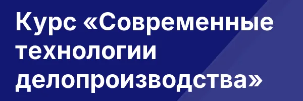 Курс «Современные технологии делопроизводства»