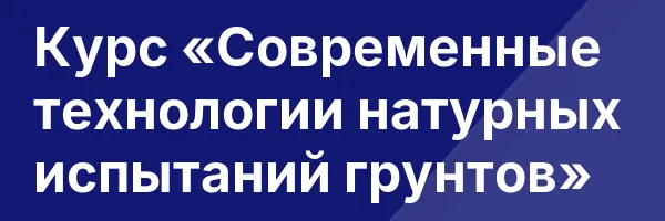 Курс «Современные технологии натурных испытаний грунтов»