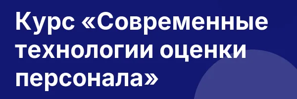 Курс «Современные технологии оценки персонала»