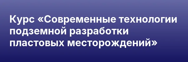 Курс «Современные технологии подземной разработки пластовых месторождений»