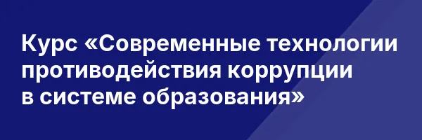 Курс «Современные технологии противодействия коррупции в системе образования»