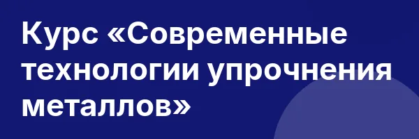 Курс «Современные технологии упрочнения металлов»