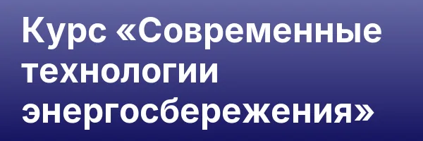 Курс «Современные технологии энергосбережения»