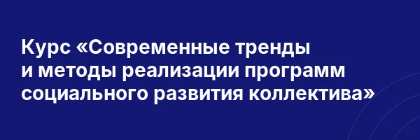 Курс «Современные тренды и методы реализации программ социального развития коллектива»