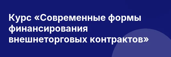 Курс «Современные формы финансирования внешнеторговых контрактов»