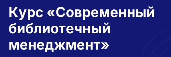 Курс «Современный библиотечный менеджмент»