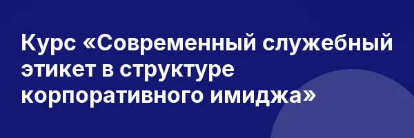 Курс «Современный служебный этикет в структуре корпоративного имиджа»