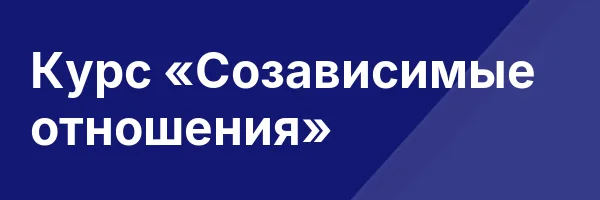 Курс «Созависимые отношения»