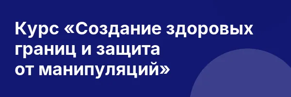 Курс «Создание здоровых границ и защита от манипуляций»