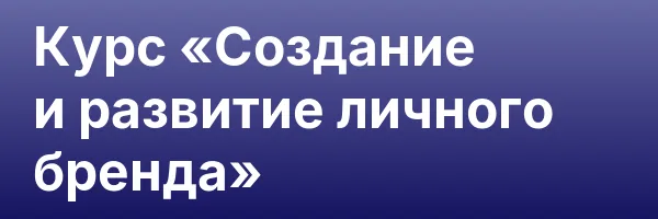 Курс «Создание и развитие личного бренда»