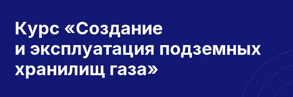 Курс «Создание и эксплуатация подземных хранилищ газа»