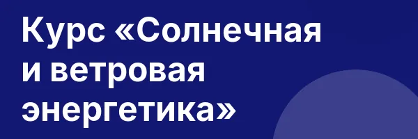Курс «Солнечная и ветровая энергетика»