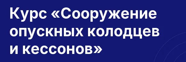 Курс «Сооружение опускных колодцев и кессонов»