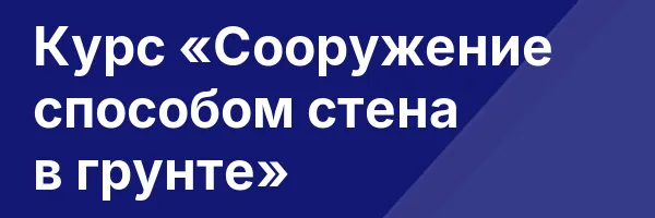 Курс «Сооружение способом стена в грунте»