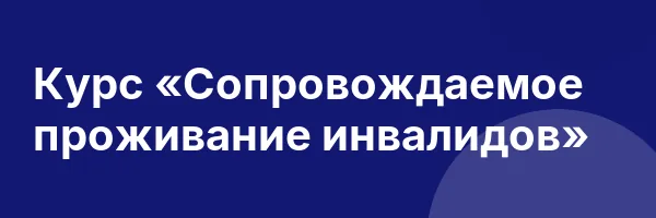Курс «Сопровождаемое проживание инвалидов»