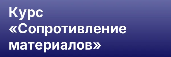 Курс «Сопротивление материалов»