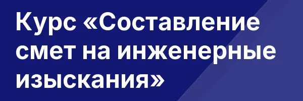 Курс «Составление смет на инженерные изыскания»
