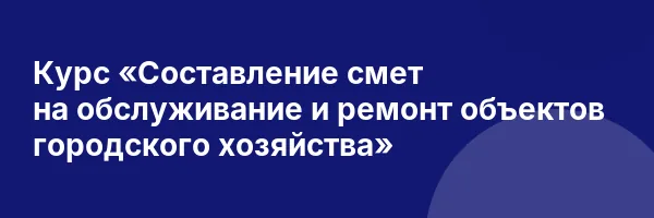 Курс «Составление смет на обслуживание и ремонт объектов городского хозяйства»