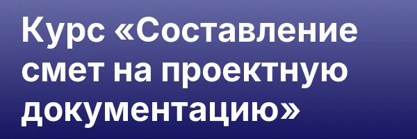 Курс «Составление смет на проектную документацию»