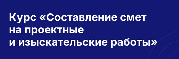 Курс «Составление смет на проектные и изыскательские работы»