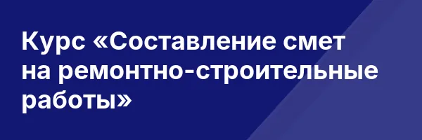 Курс «Составление смет на ремонтно-строительные работы»
