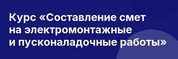 Курс «Составление смет на электромонтажные и пусконаладочные работы»