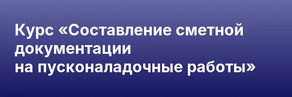 Курс «Составление сметной документации на пусконаладочные работы»