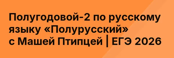 Полугодовой-2 по русскому языку «Полурусский» с Машей Птипцей | ЕГЭ 2026