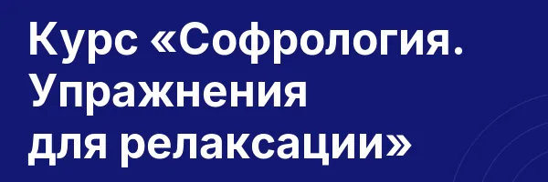 Курс «Софрология. Упражнения для релаксации»