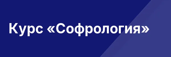 Курс «Софрология»