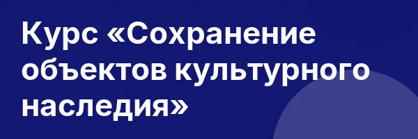 Курс «Сохранение объектов культурного наследия»