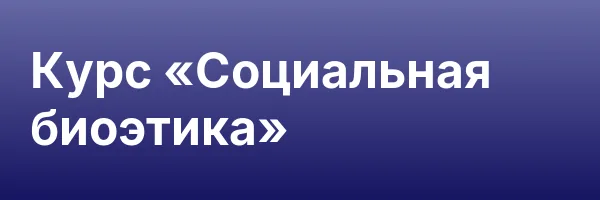 Курс «Социальная биоэтика»