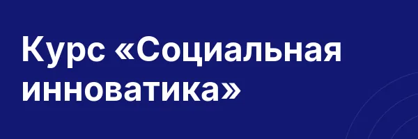 Курс «Социальная инноватика»