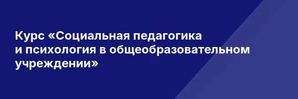 Курс «Социальная педагогика и психология в общеобразовательном учреждении»