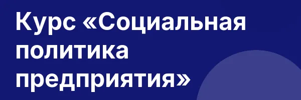 Курс «Социальная политика предприятия»