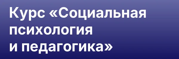 Курс «Социальная психология и педагогика»