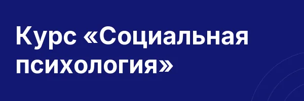 Курс «Социальная психология»