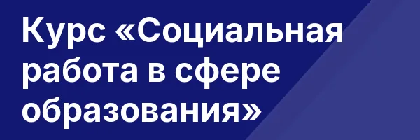 Курс «Социальная работа в сфере образования»