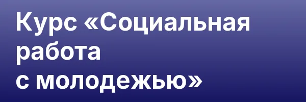 Курс «Социальная работа с молодежью»
