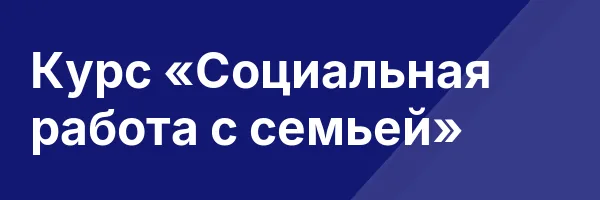 Курс «Социальная работа с семьей»