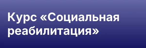 Курс «Социальная реабилитация»