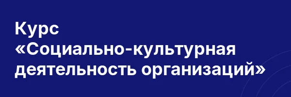 Курс «Социально-культурная деятельность организаций»