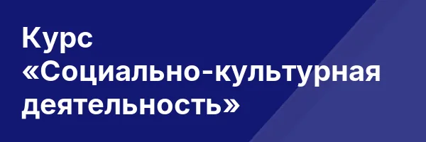 Курс «Социально-культурная деятельность»