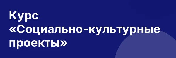 Курс «Социально-культурные проекты»