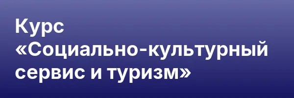 Курс «Социально-культурный сервис и туризм»