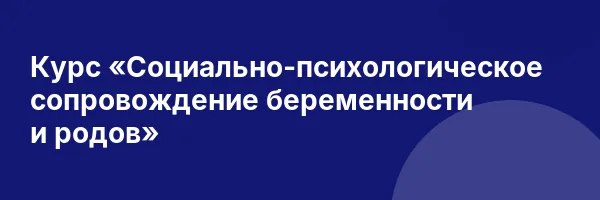 Курс «Социально-психологическое сопровождение беременности и родов»
