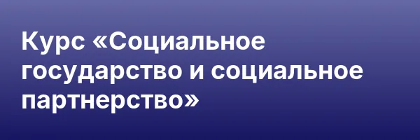 Курс «Социальное государство и социальное партнерство»