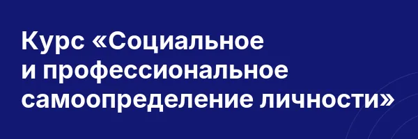 Курс «Социальное и профессиональное самоопределение личности»