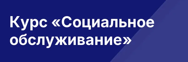 Курс «Социальное обслуживание»
